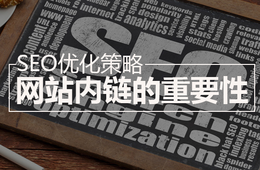 网站优化内链注意事项 网站优化内链注意事项