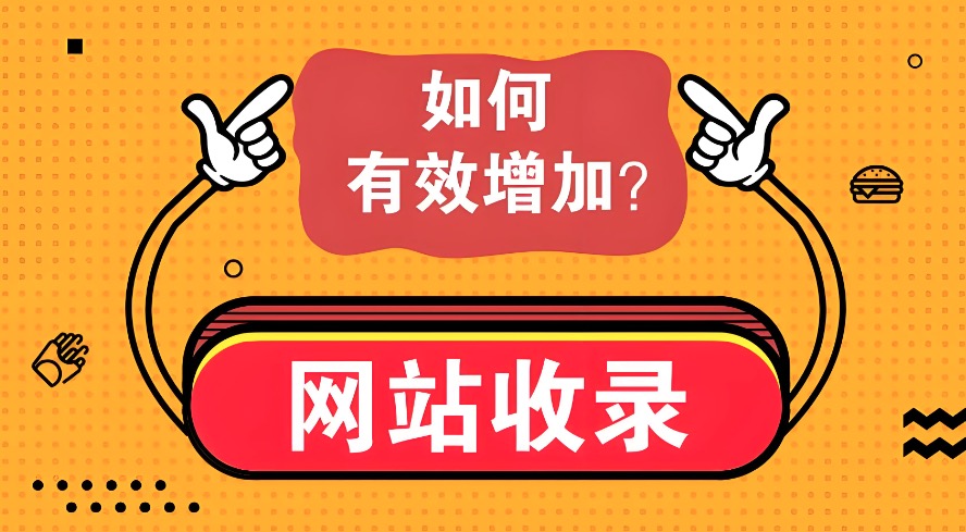 网站收录