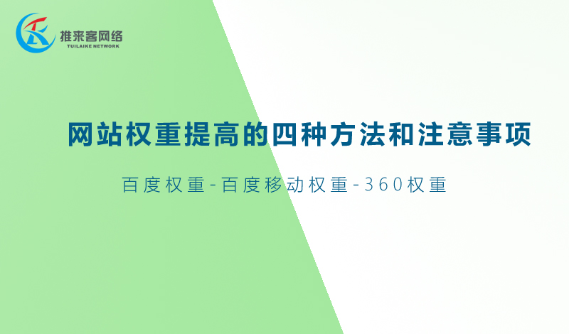 网站推广中网站权重提高的四种方法和注意事项.jpg 网站推广中网站权重提高的四种方法和注意事项.jpg