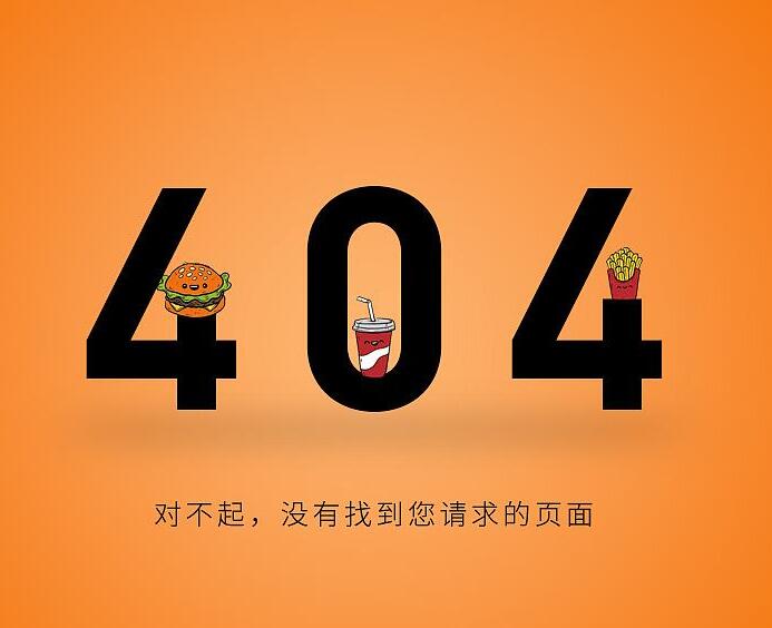 404页面对网站优化有什么样的作用 404页面对网站优化有什么样的作用