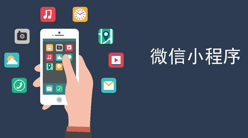 成都专业微信小程序开发公司?小程序开发方法.jpg 成都专业微信小程序开发公司?小程序开发方法.jpg