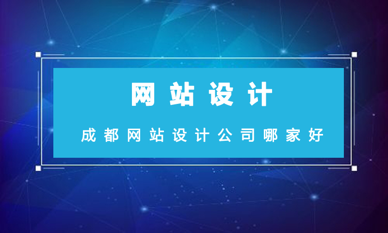 成都网站设计公司哪家好.jpg 成都网站设计公司哪家好.jpg