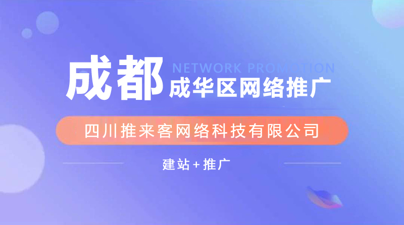 成华区网站推广公司能确保效果吗?.jpg 成华区网站推广公司能确保效果吗?.jpg