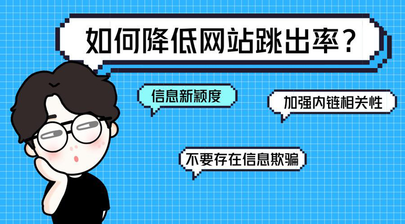 网站跳出率高的解决办法是什么?.jpg 网站跳出率高的解决办法是什么?.jpg