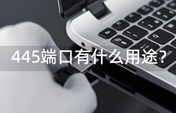 445端口