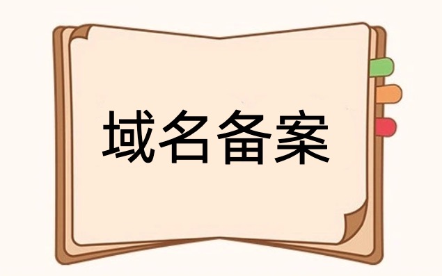 域名备案